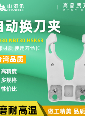 山河乐ISO刀夹20/25/30雕刻机 自动换刀HSK63刀夹 刀爪NBT30 铝制