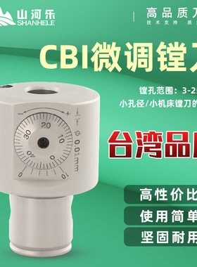 山河乐精镗刀 CBI4微调 精镗头 小孔径加工 范围3mm-25mm  镗孔刀