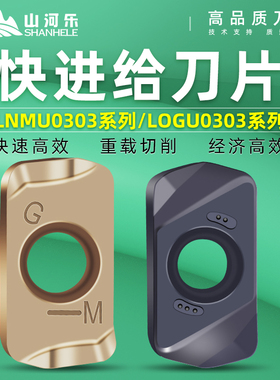 山河乐LNMU0303 LOGU0303数控铣刀片双面R2快进给EXN 开粗铣刀片