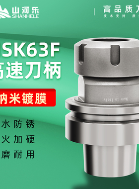 山河乐HSK32/40/50/63A/F数控刀柄木工高速ER/SK强力钻夹头FMBSLN