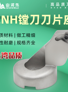 山河乐镗刀片座ENH刀座EWN精镗头使用 TP/TC/CCMT 可适用BIG镗刀