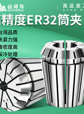 山河乐ER32筒夹高精度弹性ER夹头雕刻机弹簧锁嘴AAUP级防锈不锈钢