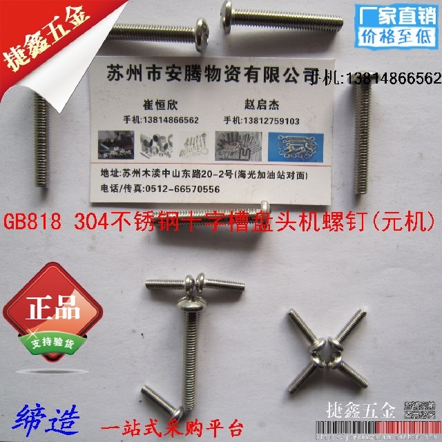 不锈钢圆头十字螺钉