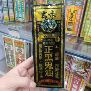 香港正品 万宁屈臣氏新加坡玄赤正黑鬼油 肩周劳损筋骨腰颈椎肌肉