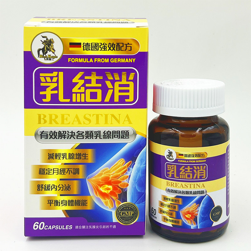 香港正品万宁 德国黑骑士汉堡乳结消 乳消结 乳房胀 乳腺通乳腺宁