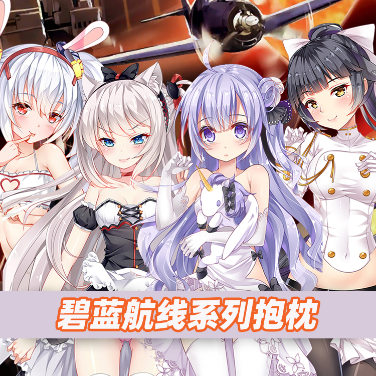 麦芽堂动漫碧蓝航线周边哈曼独角兽拉菲高雄獒鹬等身抱枕套包邮