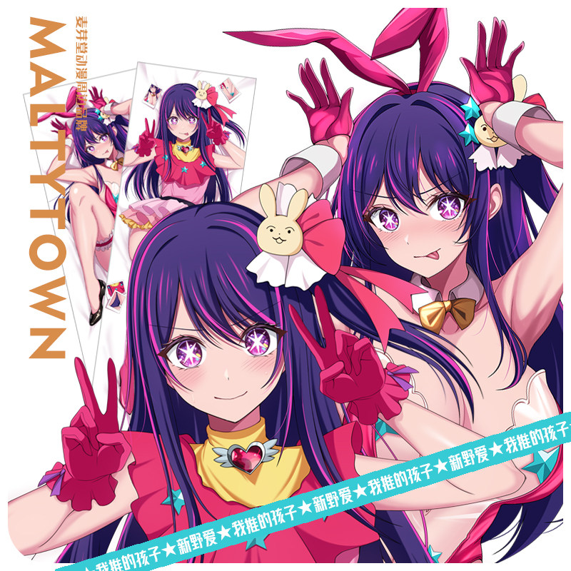 麦芽堂动漫周边我推的孩子星野爱等身抱枕靠垫订制宅男礼物包邮