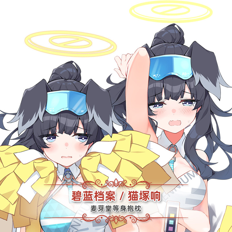 麦芽堂动漫周边碧蓝档案猫塚响等身抱枕套靠垫订制印花礼物包邮