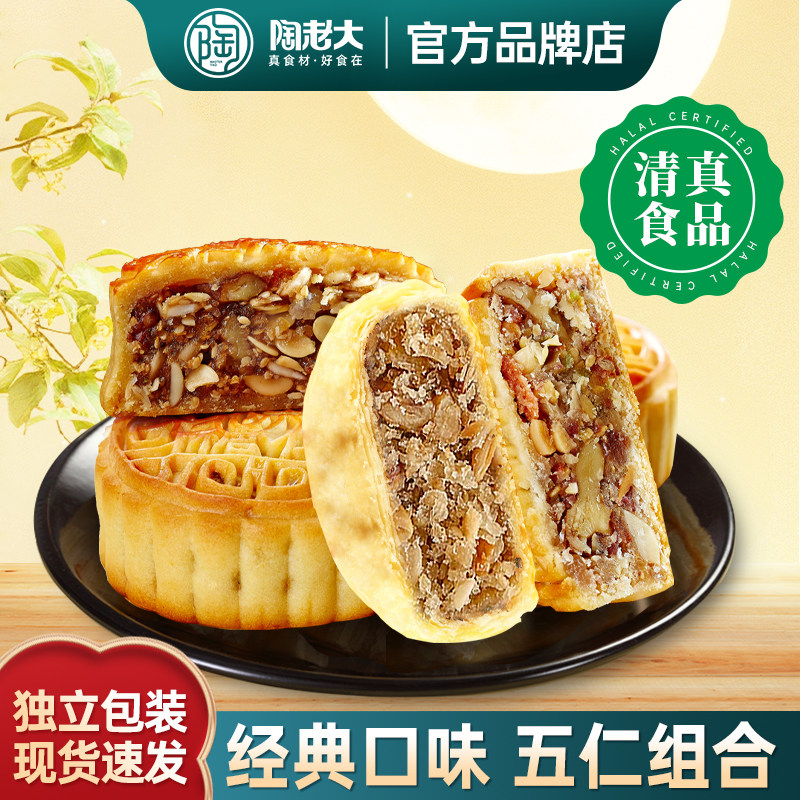 陶老大五仁月饼散装组合清真食品
