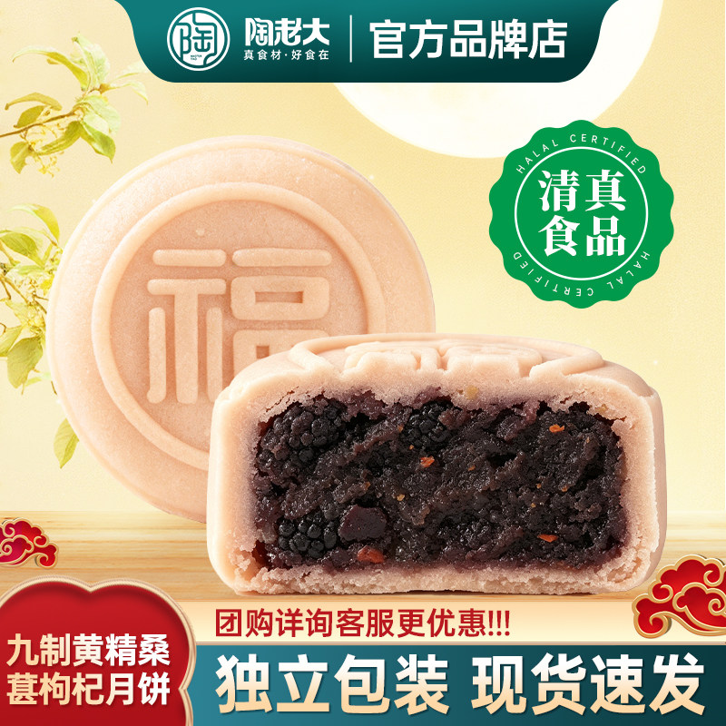 九制黄精桑葚枸杞月饼陶老大清真食品传统手工糕点中秋节特产散装