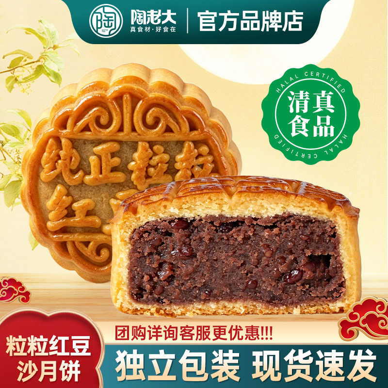 纯正粒粒红豆沙月饼陶老大清真食品广式中秋节散装传统糕点心批发