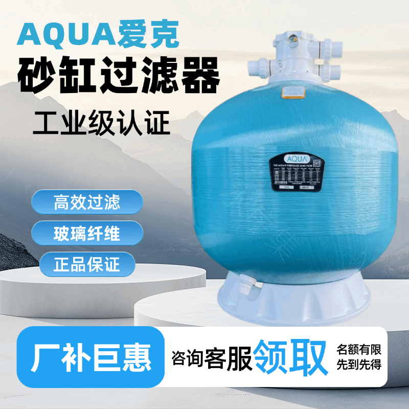 AQUA爱克沙缸过滤器游泳池砂缸鱼池浴池循环系统一体砂缸过滤器