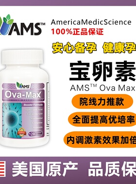 美国原装进口AMS宝卵素120粒高龄女性备孕卵巢试管调理膳食营养