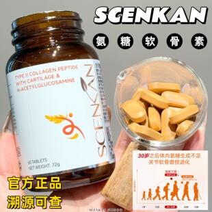 正品SCENKAN氨糖软骨素中老年60粒养护关节润滑关节骨胶原