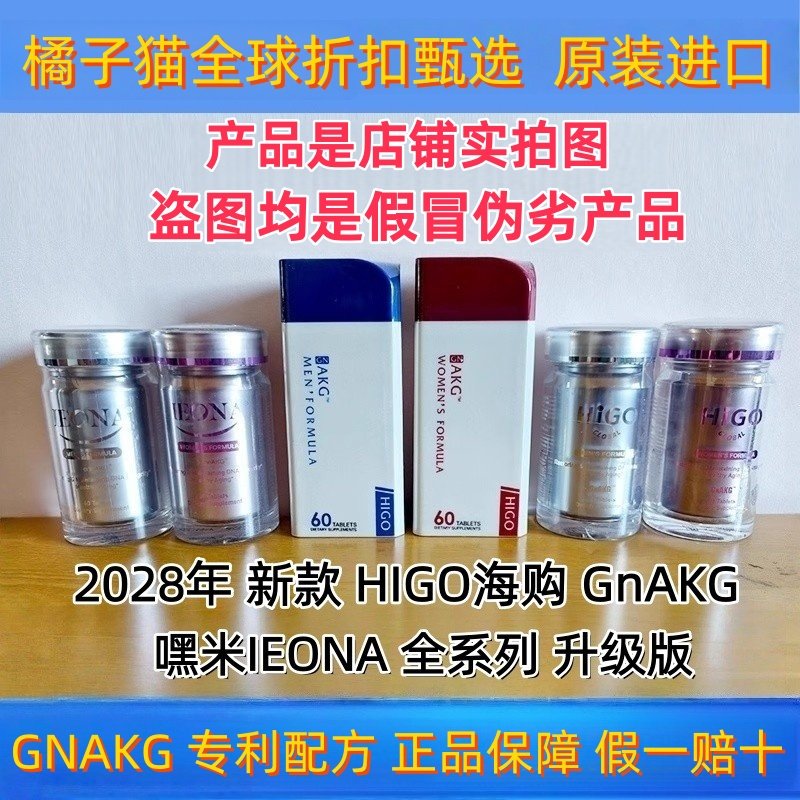 海购HIGO抗衰基因AKG嘿米新款