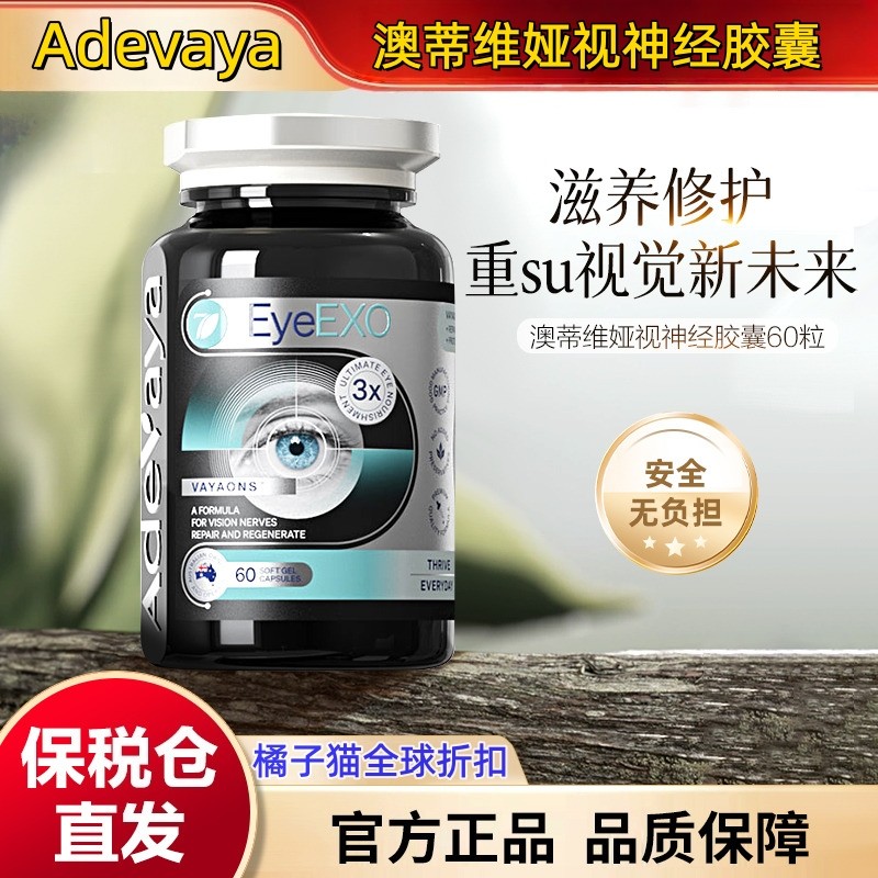 Adevaya澳蒂维娅视神经胶囊60粒/瓶美眼丸保护眼睛抖音同款,保健食品/膳食营养补充食品,其他膳食营养补充剂,淘宝优惠券,粉丝福利购,淘宝优惠卷
