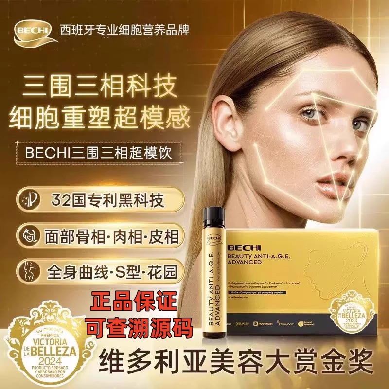 BECHI三相液态轮廓胶原蛋白超模