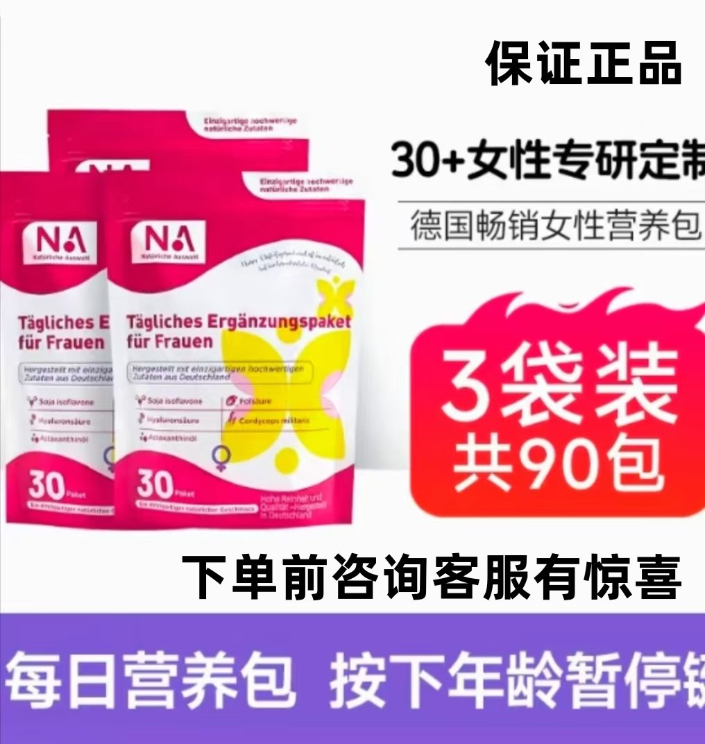 NA 德国进口30岁+女性每日综合营养包多种复合维生素叶酸虾青素油,保健食品/膳食营养补充食品,其他膳食营养补充剂,淘宝优惠券,粉丝福利购,淘宝优惠卷