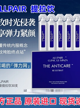ALLPAIR银座系列提拉饮胶原紧致修护20ml*30支每盒抖音同款正品