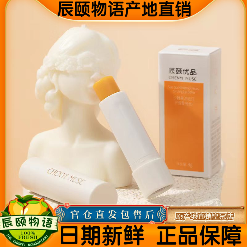 辰颐优品润唇膏沙棘果油润护唇膏