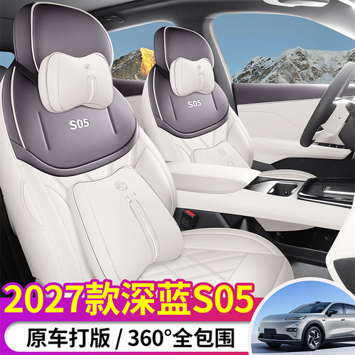 2027款长安深蓝S05座套四季全包专用座椅套汽车坐垫27款全新纯电