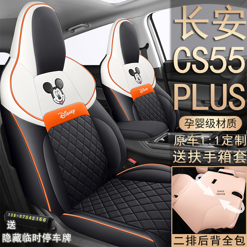 长安cs55plus二代座套专用汽车座垫四季全包坐垫网红卡通椅套皮革