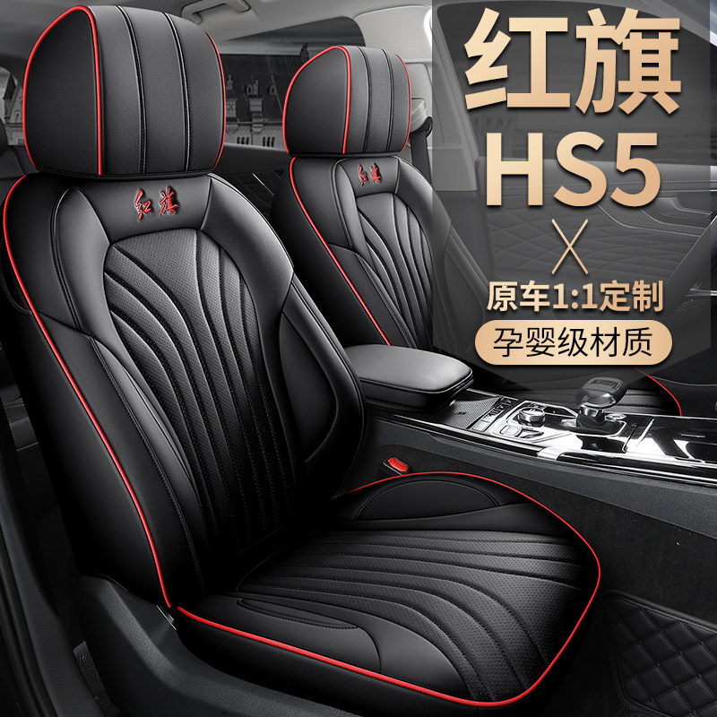 22款红旗hs5座套全包装饰用品专用hs5座椅套四季通用改装汽车坐垫