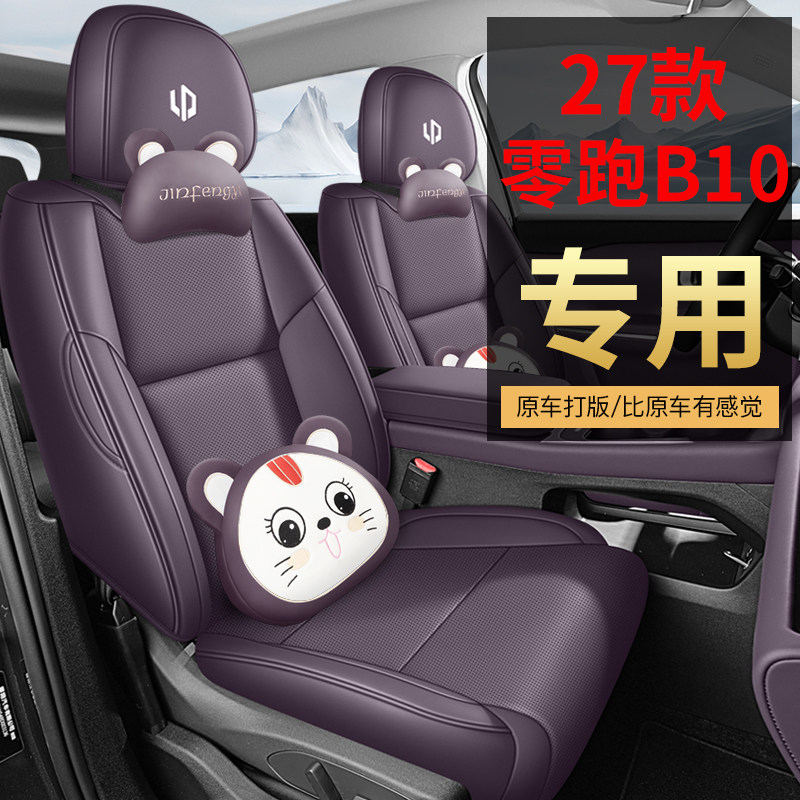 适用于零跑b10坐垫四季通用座垫专用座椅套车内装饰用品必买配件图片