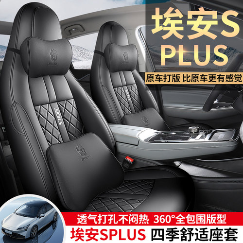 2022款广汽传祺aions埃安splus专用汽车座套四季全包座垫座椅套皮