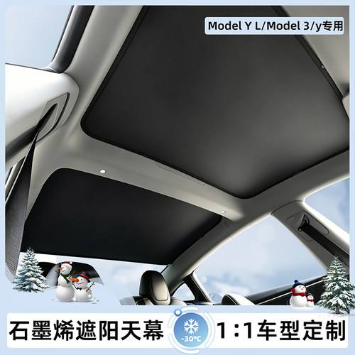 适用于2026款特斯拉焕新版Model y/YL/3天窗遮阳帘遮阳挡防晒配件