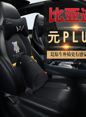 适用于2022款比亚迪元plus汽车坐垫430KM专车专用卡通510KM全包围
