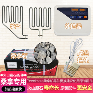POOLMATE桑拿石火山石桑拿炉石头原装 炉丝发热丝感温探头线外控器