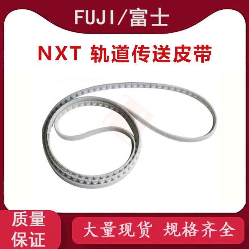 FUJI NXT M6 M3轨道传送皮带XB03290 XB01110 960/970/1520MM现货