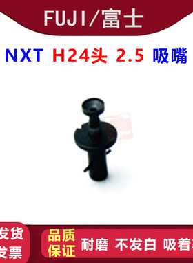 富士NXT H24头2.5吸嘴2AGKNX003900 R047-025-035 NOZZLE全新出售