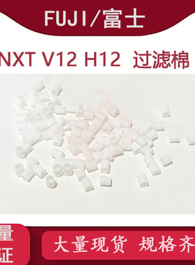 NXT H12S H12/V12头过滤棉芯XH00801 XH00800富士贴片机配件 现货