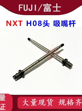FUJI NXT H08头吸嘴杆工作头SHAFT杆AA1ZX00 AA1ZX03 AA1ZX06