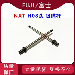 FUJI H08头吸嘴杆工作头SHAFT杆AA1ZX00 AA1ZX03 AA1ZX06 NXT