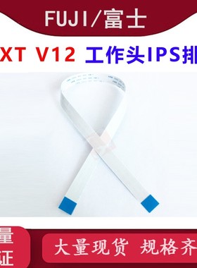 富士贴片机NXT V12工作头IPS排线XH01220/H65297/XH01230/XH01240
