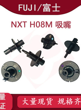 富士贴片机吸嘴NXTH08M吸嘴0.7 1.0 1.3 1.8 2.5 2.5G 3.75.0吸嘴