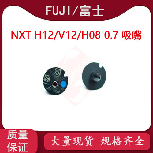 适用富士吸嘴NXT H12 H08 V12头0.7吸嘴AA05707 R07-007-070