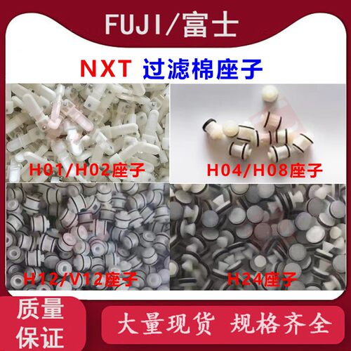 富士贴片机NXT H01 H04 H08 H12 H24头过滤棉座子支架过滤器塞子