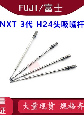 富士NXT吸嘴杆H24头贴片机连接杆吸嘴杆2AGTHA004600 2MGKHA02890