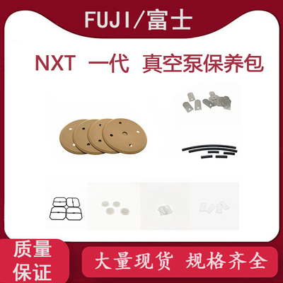 适用富士贴片机NXT一代真空泵保养包H5448D DOP-300S/300SA 磨片
