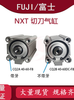 适用S2124K富士NXT切刀气缸CQ2B40-60Z-DCP5222P贴片机气缸S60016