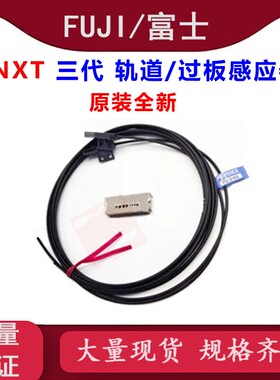 FUJI NXT三代进出板轨道感应器2MGTCA002600 FU-3143原装全新