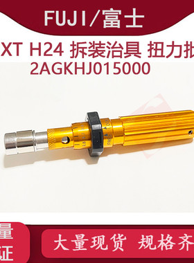 富士NXTH24头吸嘴杆拆装治具扭力批2AGKHJ015000 AA9ZT05更换治具