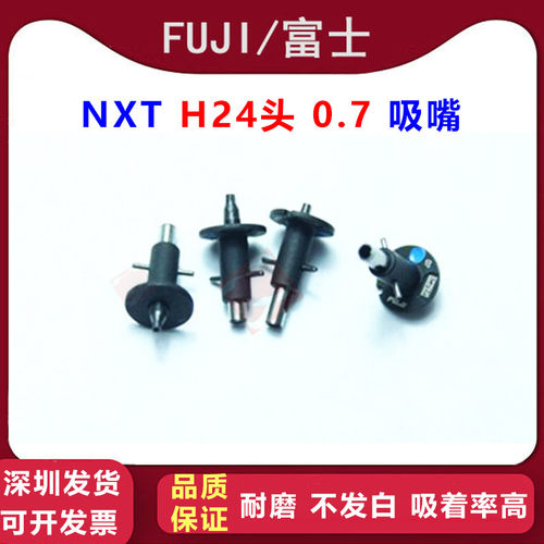 FUJI NXT H24 0.7吸嘴2AGKNX003106 R047-007-035 H24 0.7 NOZZLE