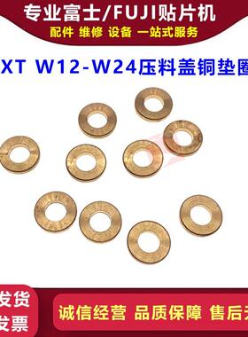 FUJI贴片机NXT W12/24飞达压料盖铜垫圈PM40590/PM40592 国产全新