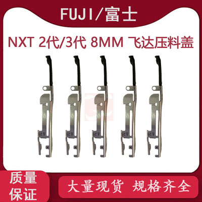 富士NXT8mm飞达压料盖PP02782 PB036N3 PP02833 2MDLFA100303二代