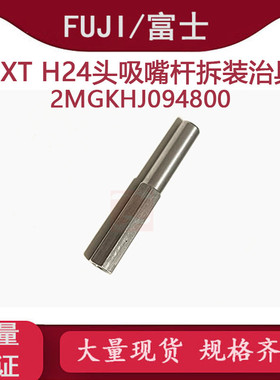 适用FUJI贴片机NXT H24头拆装吸嘴杆治具2MGKHJ094800扭力批头短